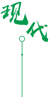 現(xiàn)代